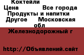 Коктейли energi diet › Цена ­ 2 200 - Все города Продукты и напитки » Другое   . Московская обл.,Железнодорожный г.